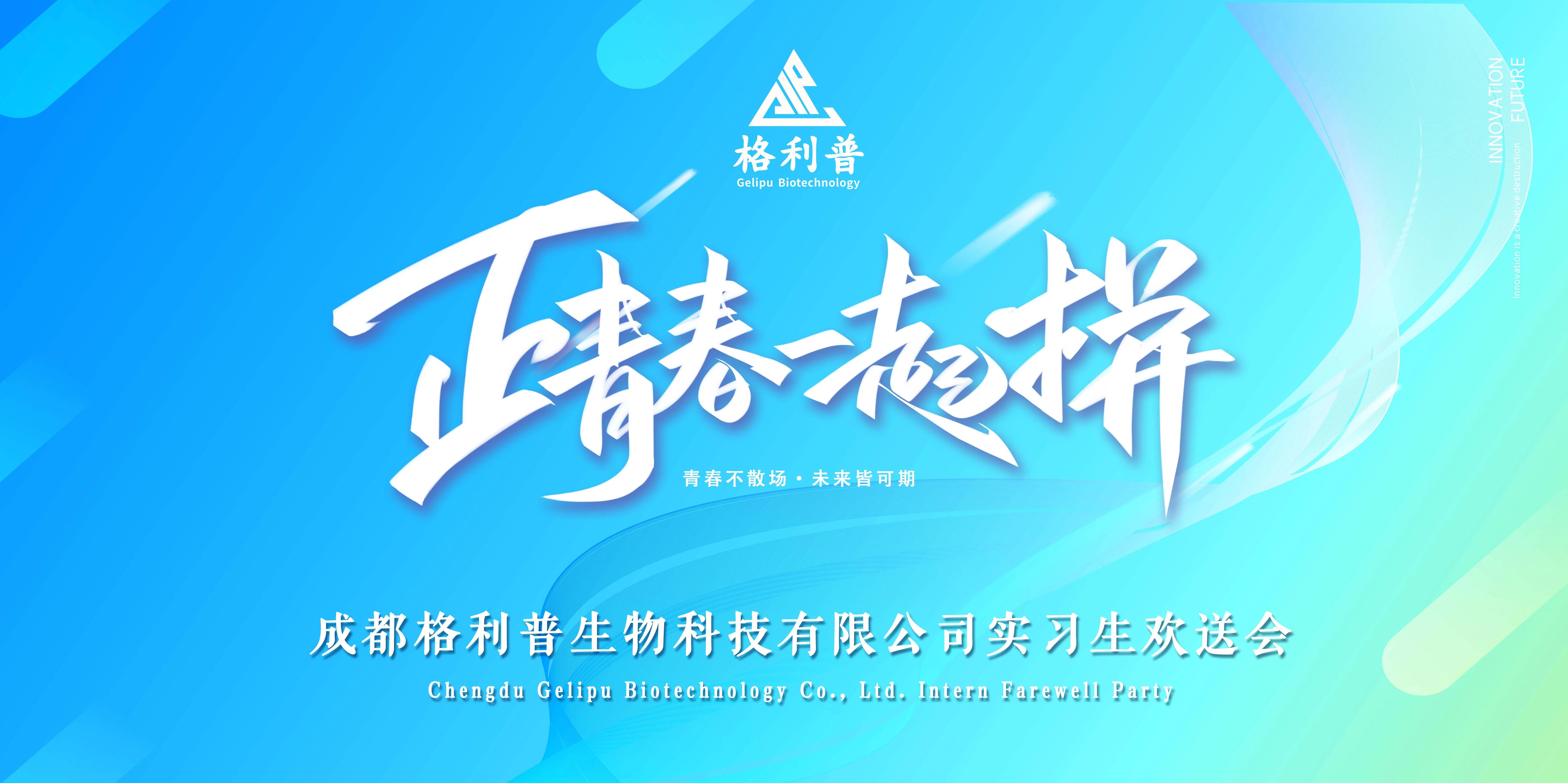 格利普 | 青春不散場(chǎng)·未來(lái)皆可期—實(shí)習(xí)生歡送晚會(huì)圓滿(mǎn)結(jié)束！